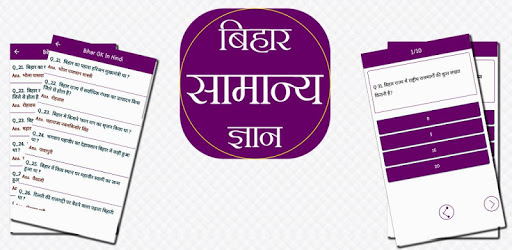 बिहार सामान्य ज्ञान Bihar - GK in Hindi - 2018 PC screenshot