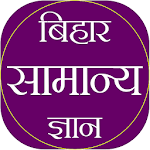 बिहार सामान्य ज्ञान Bihar - GK in Hindi - 2018 icon