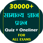 30000+ GK Question for All Exams icon