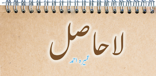 Lahasil Urdu Novel PC screenshot