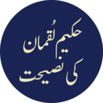Hakeem Luqman Ki 50 Nasehatain icon
