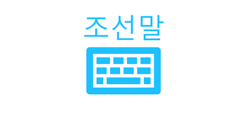 한국어 키보드 (Korean Keyboard) PC screenshot 한국어 키보드 (Korean Keyboard) PC screenshot