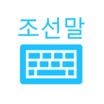 한국어 키보드 (Korean Keyboard) icon