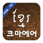 Khmer Basic Expressions icon