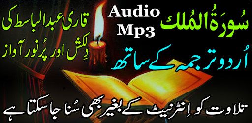 Urdu Surah Mulk Audio Basit PC screenshot