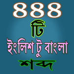 English To Bangla Word book for PC English To Bangla Word book for PC