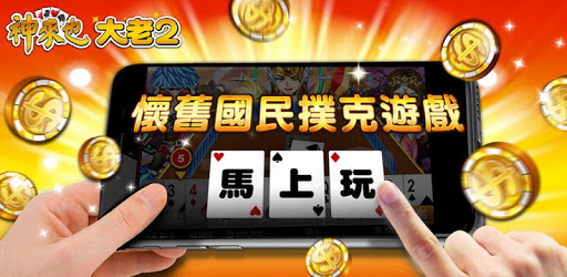 大老二 神來也大老2(Big2) PC screenshot