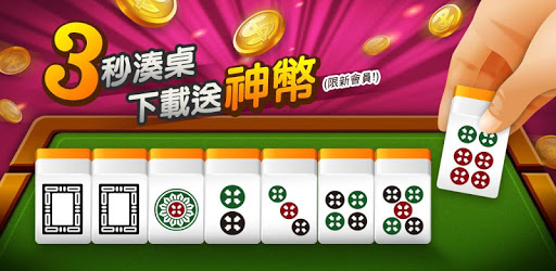 麻將 神來也16張麻將(Taiwan Mahjong) PC screenshot 麻將 神來也16張麻將(Taiwan Mahjong) PC screenshot
