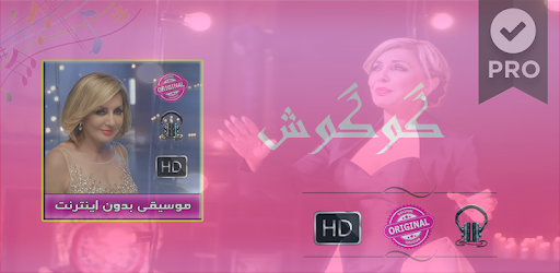 كوكوش بدون انترنت - Googoosh‎ Music PC screenshot