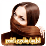 طرق تطويل الشعر بدون نت icon