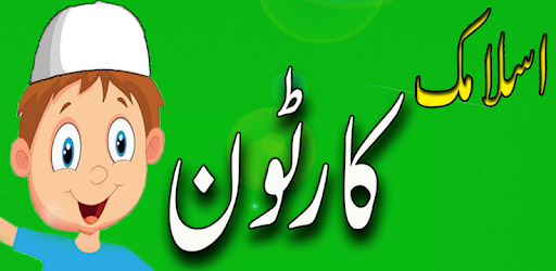 Islamic Cartoon in Urdu PC screenshot