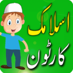 Islamic Cartoon in Urdu icon