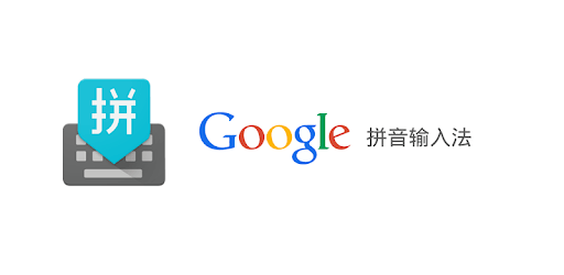 Google Pinyin Input PC screenshot