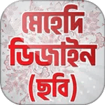 মেহেদি ডিজাইন Mehndi Designs for PC