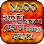 ইংরেজি স্পোকেন ইংলিশ টু বাংলা icon