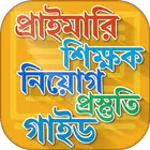 প্রাইমারি শিক্ষক নিয়োগ গাইড icon