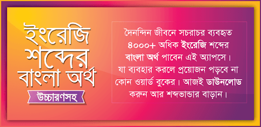 উচ্চারণসহ ইংরেজি শব্দের অর্থ PC screenshot উচ্চারণসহ ইংরেজি শব্দের অর্থ PC screenshot