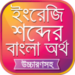 উচ্চারণসহ ইংরেজি শব্দের অর্থ for PC উচ্চারণসহ ইংরেজি শব্দের অর্থ for PC
