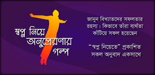 স্বপ্ন নিয়ে অনুপ্রেরণার গল্প PC screenshot