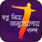 স্বপ্ন নিয়ে অনুপ্রেরণার গল্প for PC