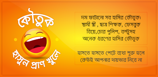 কৌতুক Koutuk Bangla PC screenshot কৌতুক Koutuk Bangla PC screenshot