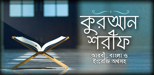 কোরআন বাংলা অনুবাদ Full Quran Bangla Translations PC screenshot