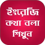 ইংরেজি কথা বলা শিখুন for PC