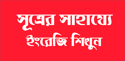 সূত্রের সাহায্যে ইংরেজি শিখুন PC screenshot সূত্রের সাহায্যে ইংরেজি শিখুন PC screenshot