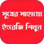 সূত্রের সাহায্যে ইংরেজি শিখুন icon