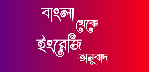 বাংলা থেকে ইংরেজি অনুবাদ PC screenshot বাংলা থেকে ইংরেজি অনুবাদ PC screenshot