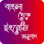বাংলা থেকে ইংরেজি অনুবাদ for PC বাংলা থেকে ইংরেজি অনুবাদ for PC