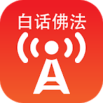 Buddhism in Plain Terms 【Bai Hua Fo Fa】 Radio icon