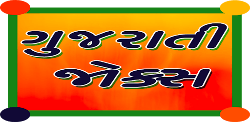 Latest Gujarati Jokes In Gujarati PC screenshot Latest Gujarati Jokes In Gujarati PC screenshot