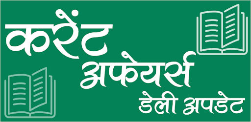 करेंट अफेयर्स (Current Affairs) PC screenshot करेंट अफेयर्स (Current Affairs) PC screenshot