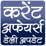 करेंट अफेयर्स (Current Affairs) icon