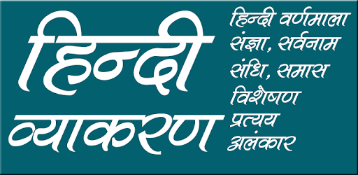 हिन्दी व्याकरण (Hindi Grammar) PC screenshot