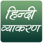 हिन्दी व्याकरण (Hindi Grammar) icon