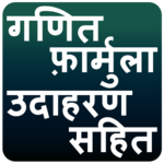 गणित फॉर्मूला उदाहरण सहित icon