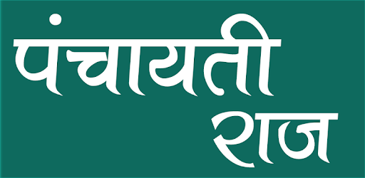 पंचायती राज (Panchayati Raj) PC screenshot