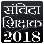 संविदा शिक्षक 2018 icon