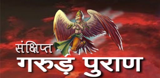गरुड़ पुराण हिंदी में PC screenshot