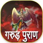 गरुड़ पुराण हिंदी में for PC