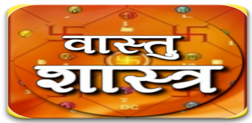 सरल वास्तु शास्त्र टिप्स हिंदी में PC screenshot सरल वास्तु शास्त्र टिप्स हिंदी में PC screenshot