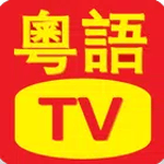 粤语电视剧 icon