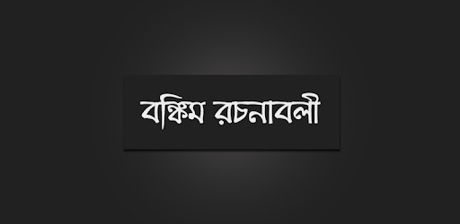 বঙ্কিম রচনাবলী PC screenshot বঙ্কিম রচনাবলী PC screenshot