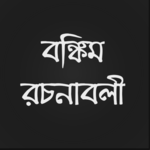 বঙ্কিম রচনাবলী for PC বঙ্কিম রচনাবলী for PC