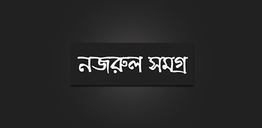 নজরুল সমগ্র PC screenshot নজরুল সমগ্র PC screenshot