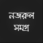 নজরুল সমগ্র icon