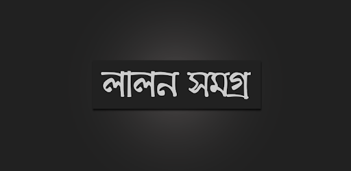 লালন সমগ্র PC screenshot লালন সমগ্র PC screenshot