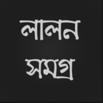 লালন সমগ্র for PC লালন সমগ্র for PC